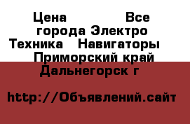 Garmin Gpsmap 64 › Цена ­ 20 690 - Все города Электро-Техника » Навигаторы   . Приморский край,Дальнегорск г.